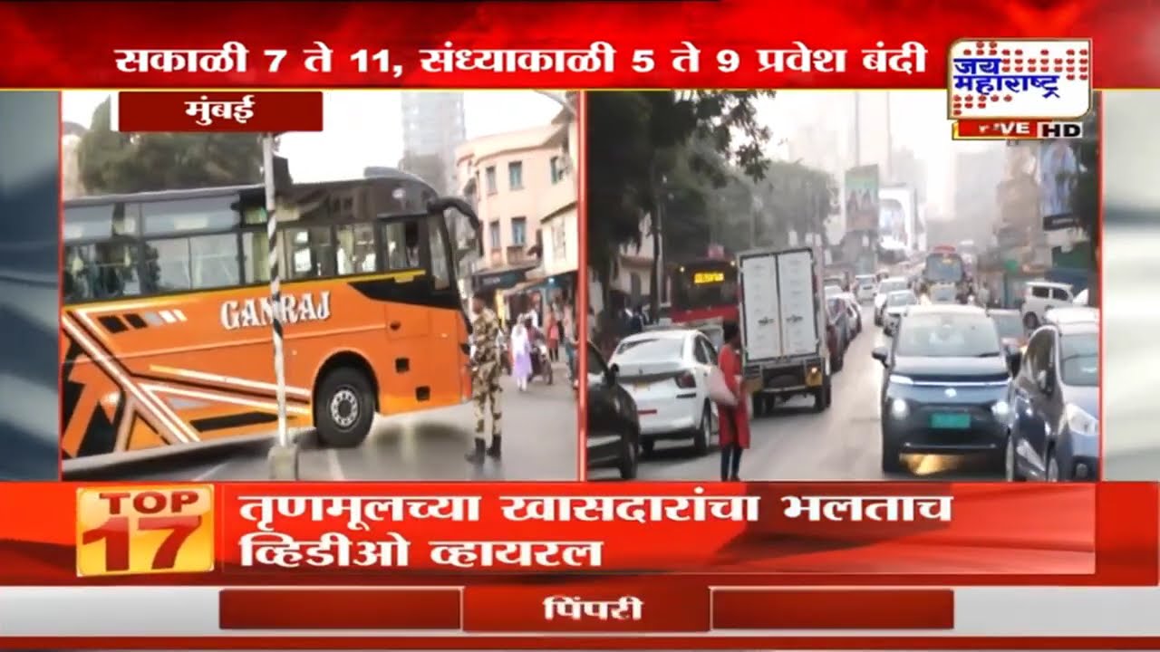 Mumbai | अवजड वाहनांसाठी कडक नियमावली, वाहतूक कोंडीतून मुंबईकर सुटणार? | Marathi News