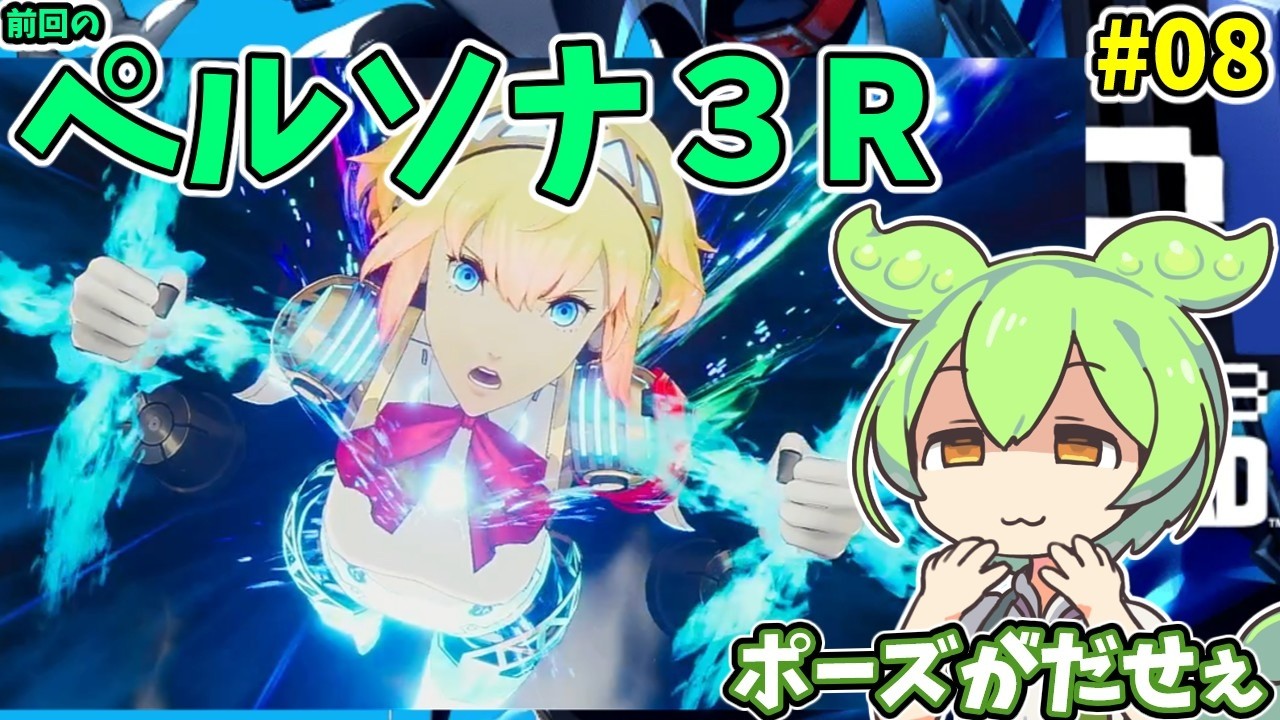 ペルソナ３R（switch2）　#8　【ライブ】【ネタバレ有】