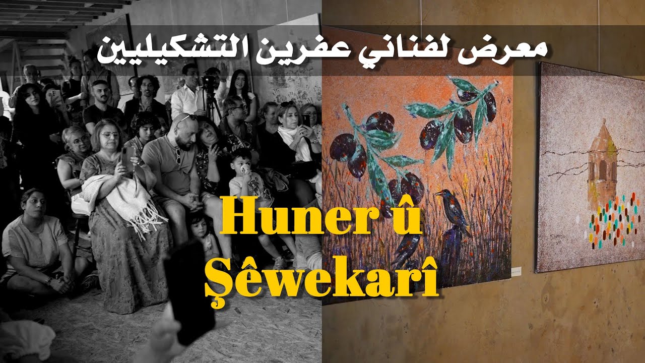 معرض لفناني عفرين التشكيليين المقيمين في حلب ودمشق