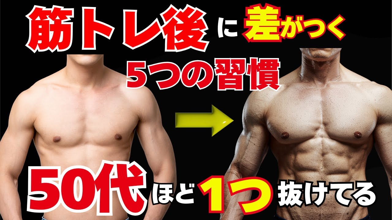 知らないと損する筋トレ後の分岐点 50代で差がつく