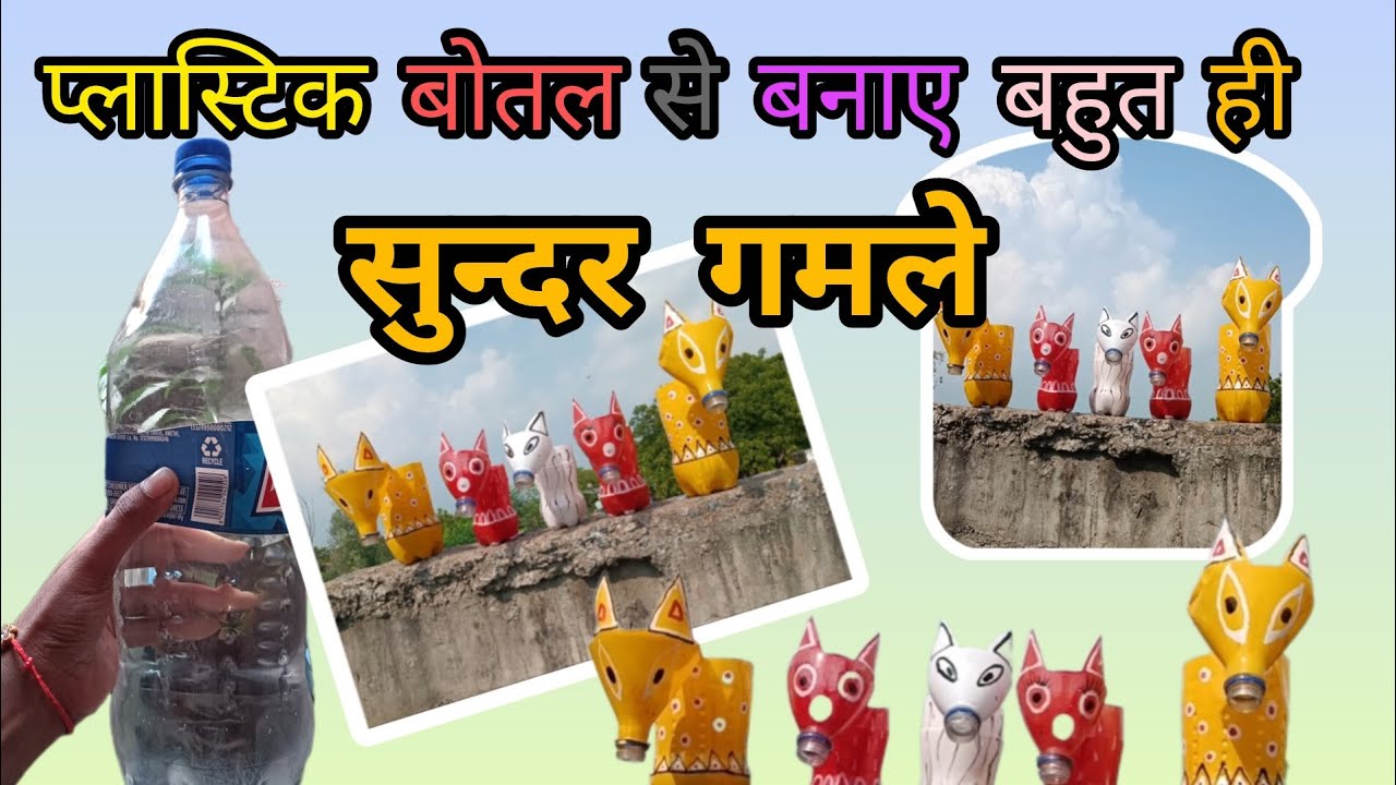 बेकार पड़ी प्लास्टिक की बोतल से बनाए सुन्दर गमले || plastic bottle flower pot || #shorts #plants 