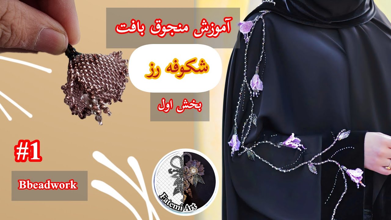 شکوفه رز بخش اول/آموزش منجوق بافت/منجوق دوزی/beading