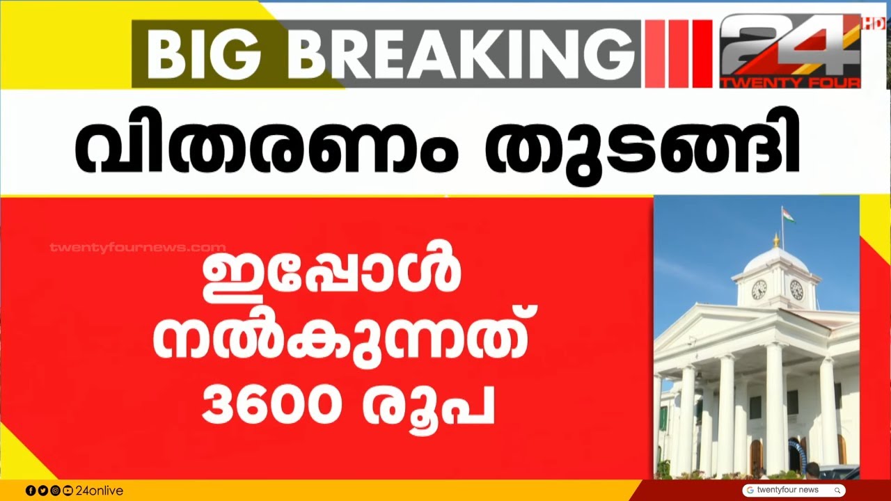 സംസ്ഥാനത്ത് ക്ഷേമപെൻഷൻ വിതരണം തുടങ്ങി, ഇപ്പോൾ നൽകുന്നത് 3600 രൂപ | Welfare Pension