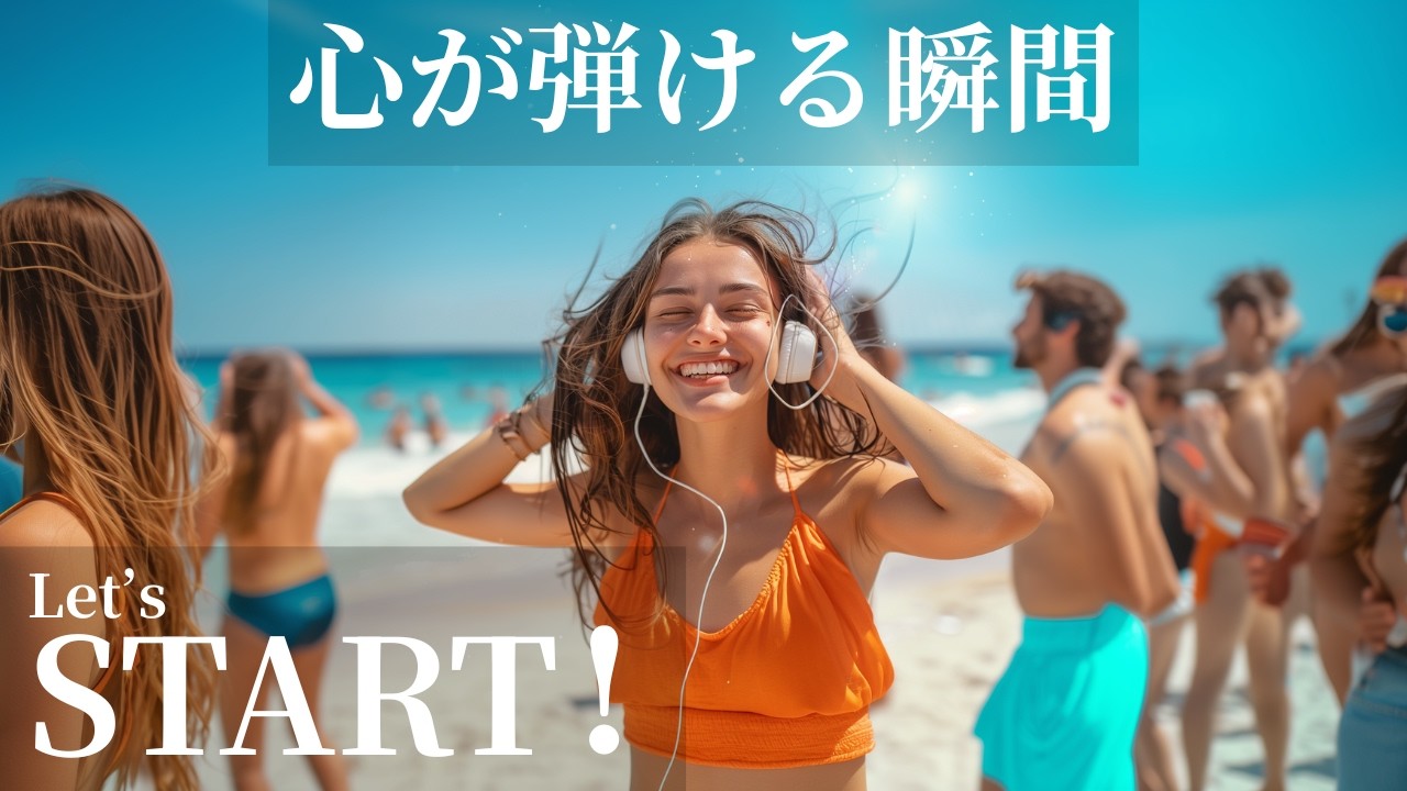 【Let’s START!】心が弾ける瞬間🌈✨｜爽快洋楽BGM｜通勤通学・作業用🎧🩵