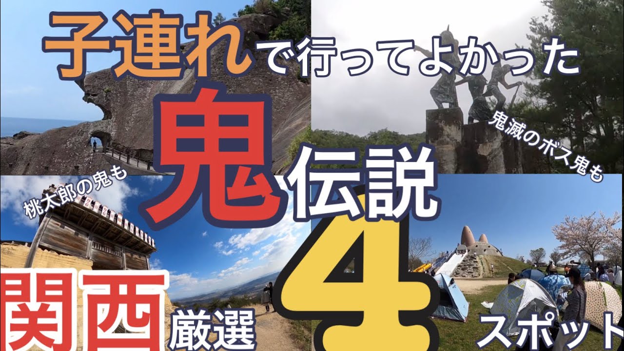 【こどもとおでかけ】　子供と楽しめる鬼伝説スポット関西4スポット