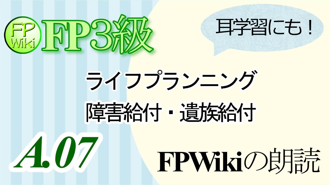 FP3級Wiki ライフプランニング07.障害給付・遺族給付