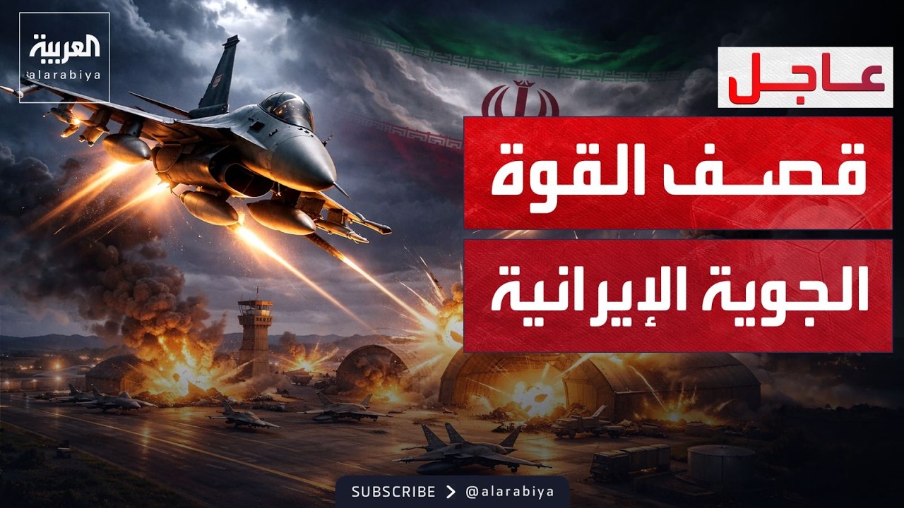 غارات أميركية على مواقع القوة الجوية الإيرانية.. وطهران تدرس إنهاء الحرب