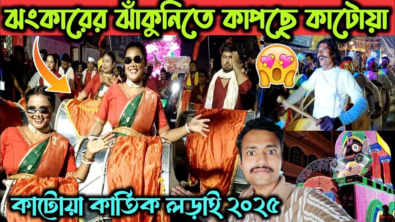 সুন্দরী মহিলা ব্যান্ড মাতালো কার্তিক লড়াই 🤩🔥/Katwa Kartik Lorai 2025 😱🎊/ Katwa Kartik Puja 2025 🙏😍