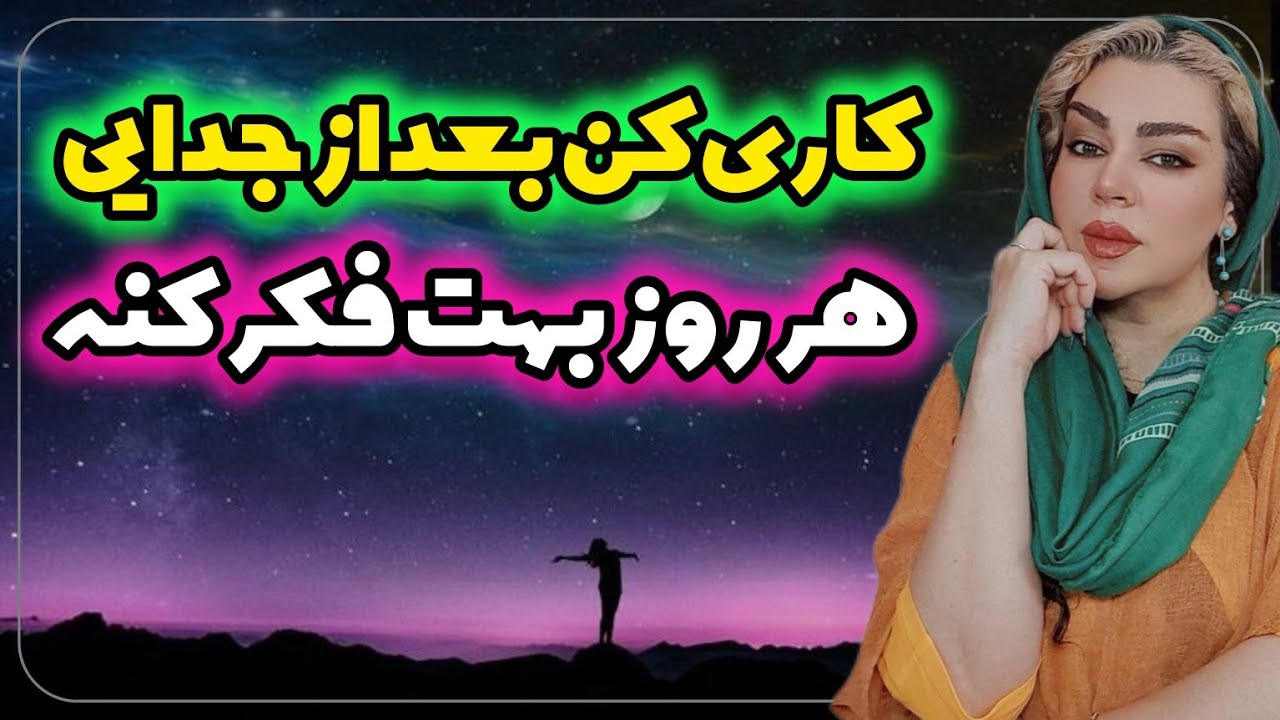 مرد و زنی که بعد از جدایی ریشه عشقشون خشک نمیشه و عاشق تر از قبل بهم برمیگردن
