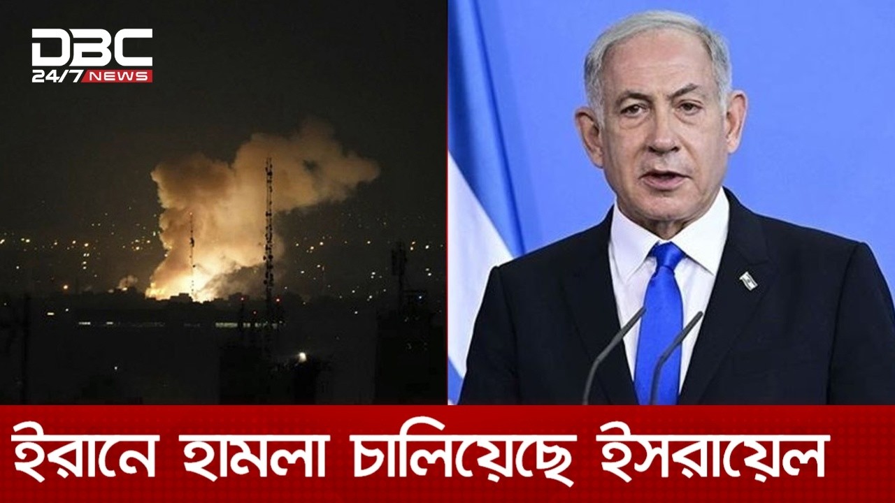 ইরানের বেশ কয়েকটি স্থানে হামলা চালিয়েছে ইসরায়েল | DBC NEWS