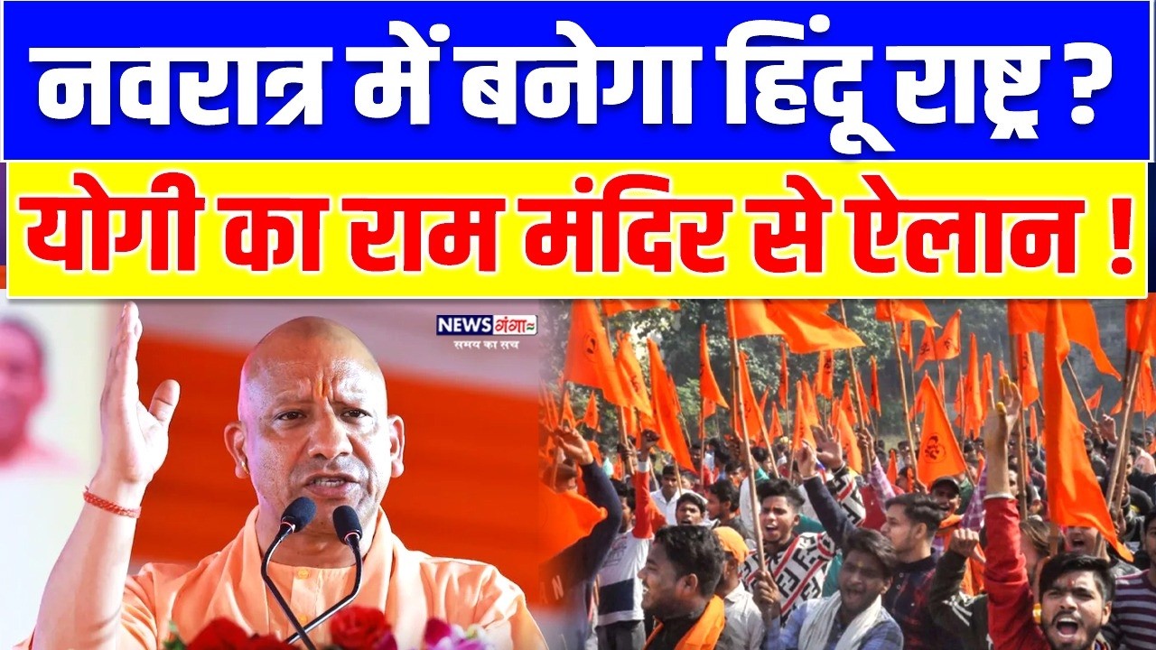 नवरात्र में बनेगा हिंदू राष्ट्र ? CM Yogi का राम मंदिर से ऐलान l CM Yogi Viral Video , Ram Mandir