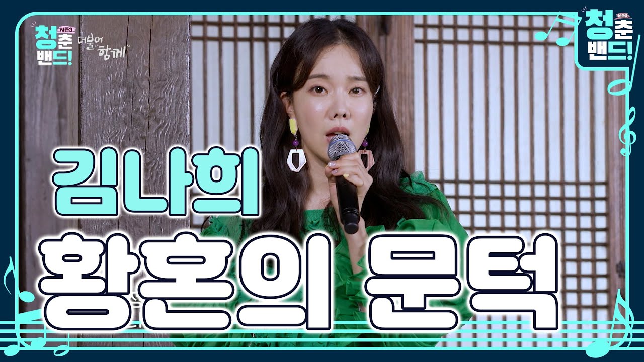 '김나희 - 황혼의 문턱' 꿈꾸는 그대😎의 삶은 아름답습니다💝 | 청춘밴드 시즌3
