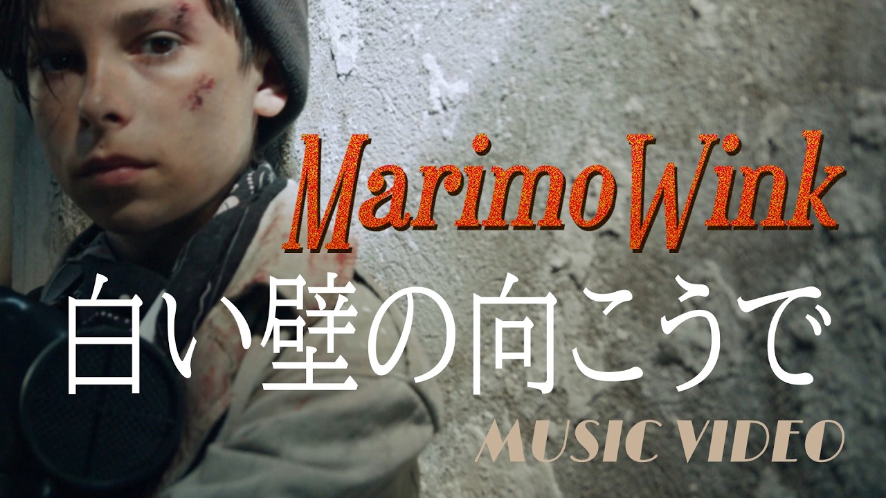 Marimo Wink【MV】白い壁の向こうで