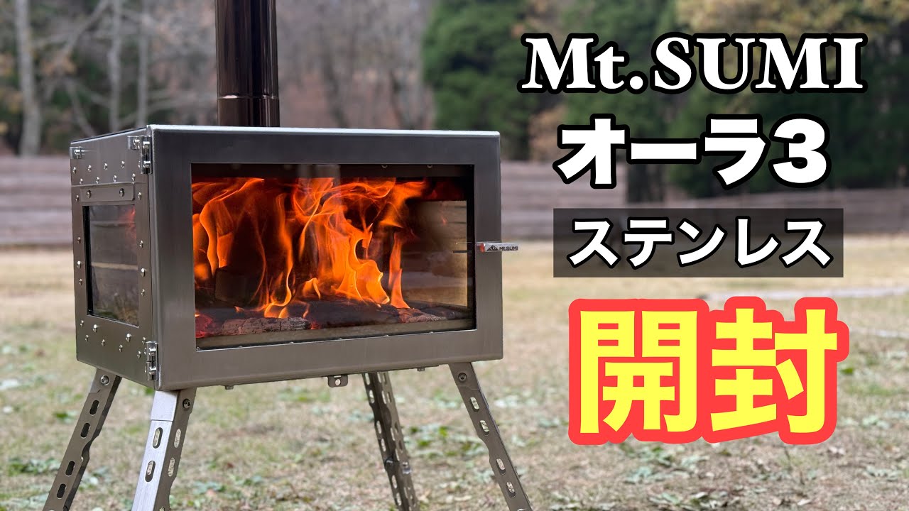 Mt.SUMI  オーラ3の進化が凄い！初火入れレビュー