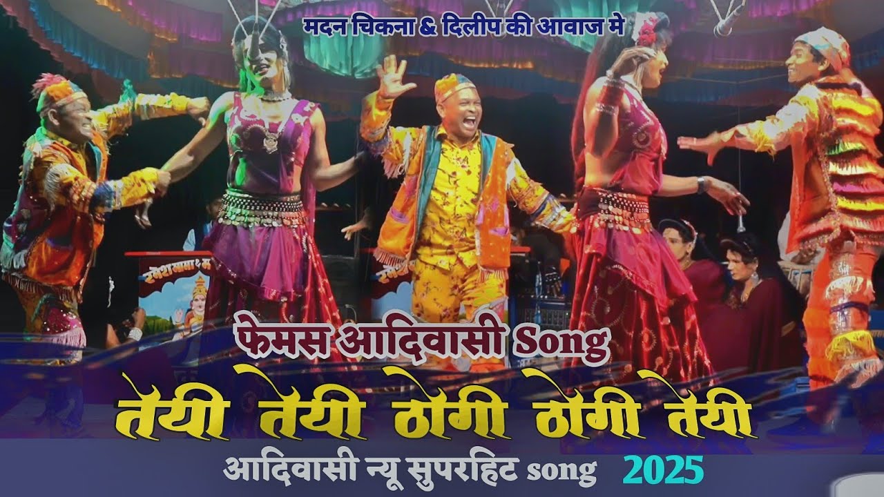 तेयी तेयी ठोगी ठोगी तेयी न्यू song | मदन & दिलीप की आवाज मे | मदन चिकना & रमेश मामा कला मंडळ बोकलझर