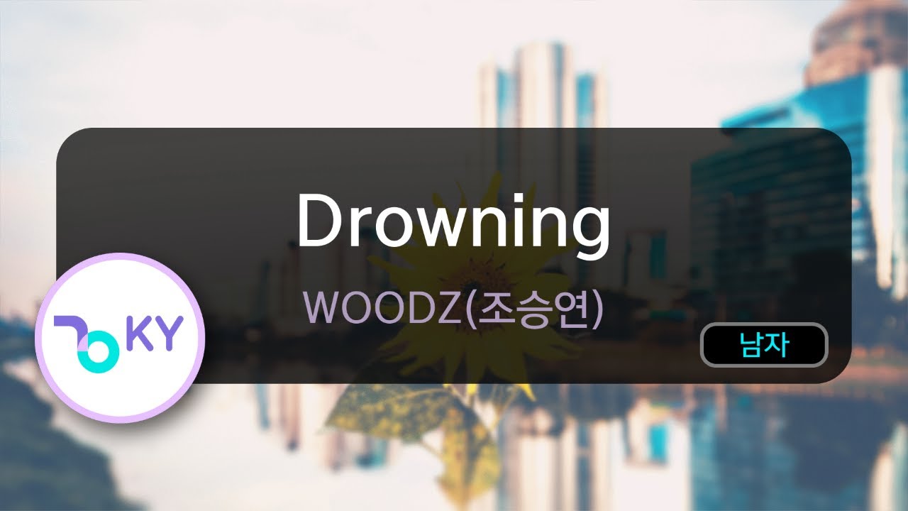 [멜로디제거] Drowning - WOODZ(조승연) (KY.80979) / KY KARAOKE
