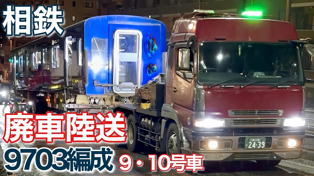 【廃車陸送】相鉄9703編成(最後部 9・10号車)ヒストリートレイン 2026年3月11日