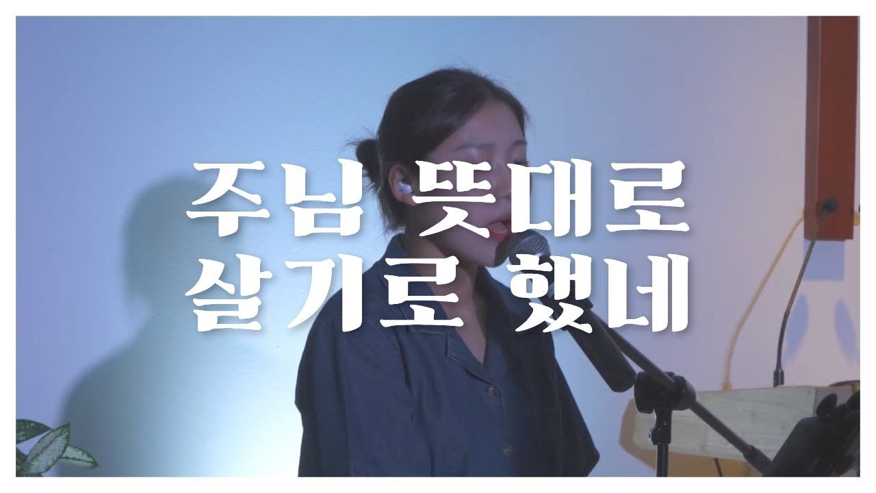 주님 뜻대로 살기로 했네 | I have Decided To | 풀리버워십 | FULLRIVER WORSHIP | CCM