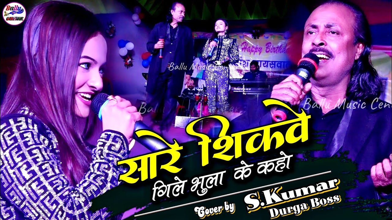 सारे शिकवे गिले भुला के कहो || Cover by S Kumar And Durga Boss Hindi song || Live singing 2023