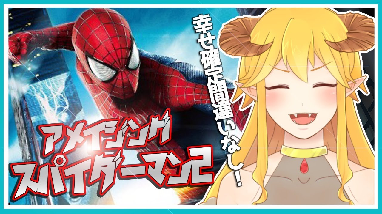 アメイジング・スパイダーマン2 同時視聴