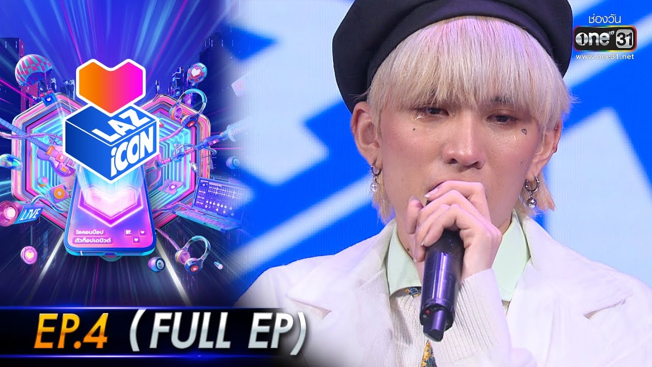 LAZ iCON ไอคอนป๊อป ตัวท็อปเดบิวต์ EP.4 (FULL EP) | 30 ต.ค. 64 | one31