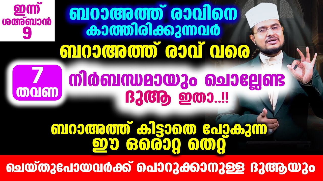 ഇന്ന് ശഅ്‌ബാന്‍ 9! ബറാഅത്ത് പുണ്യം കിട്ടാന്‍ ഇനി ബറാഅത്ത് രാവ് വരെ മറക്കാതെ ചൊല്ലേണ്ട ദുആ ഇതാ..!!