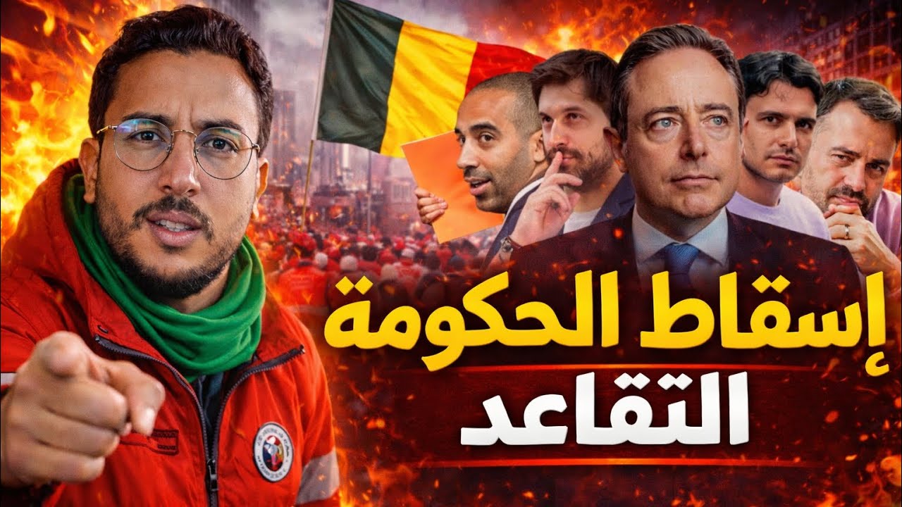 هل تنهار حكومة بلجيكا؟ مظاهرات حاشدة بسبب قانون التقاعد. #أوروبا بلجيكا بروكسل 