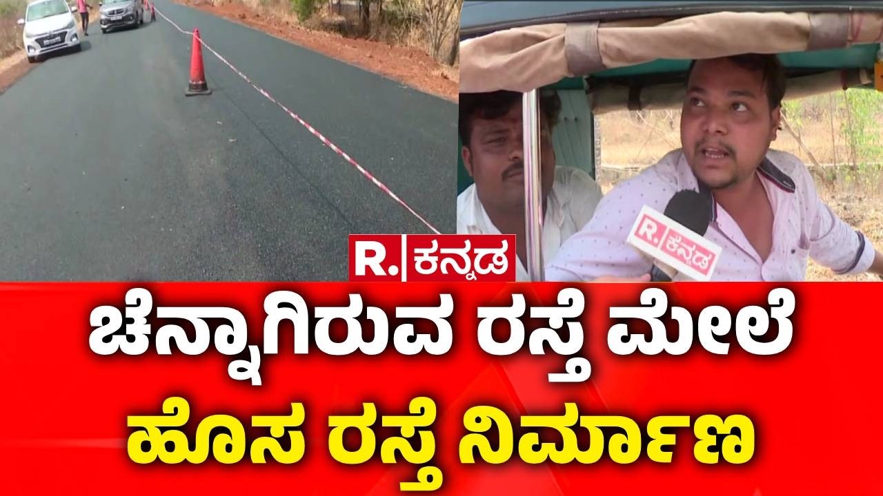 Bidar Road Condition : ಚೆನ್ನಾಗಿರುವ ರಸ್ತೆ ಮೇಲೆ ಹೊಸ ರಸ್ತೆ ನಿರ್ಮಾಣ | Highway Construction