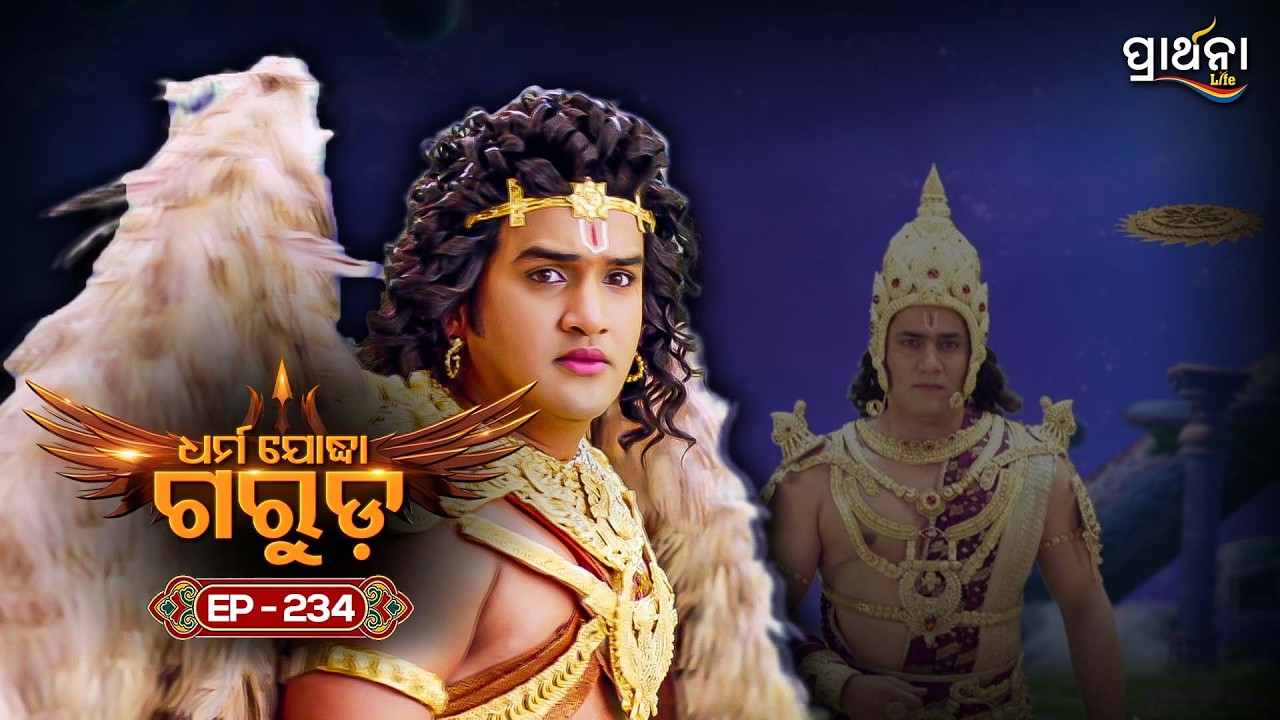 Dharma Yoddha Garuda - ଧର୍ମ ଯୋଦ୍ଧା ଗରୁଡ଼ | EP - 234 | Full Episode | Prarthana Life