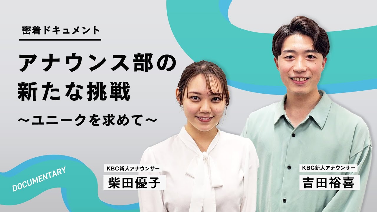 【密着】第27回 アナちゃんねる「新人アナウンサーに密着！」