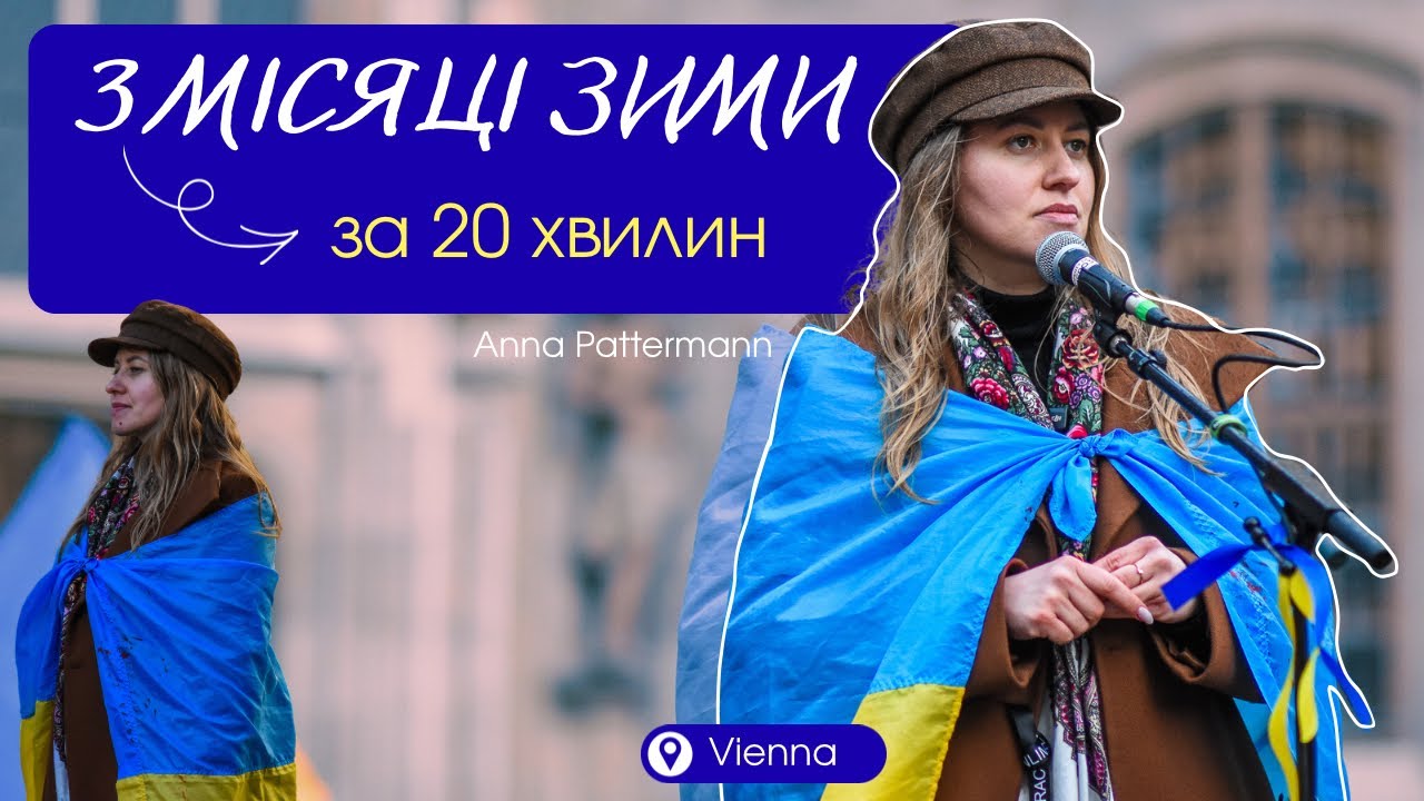 3 МІСЯЦІ зими ЗА 20 хв з АННОЮ ПАТТЕРМАН