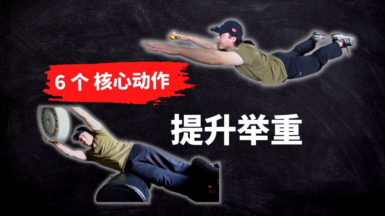 舉重訓練中提升核心的 6個黃金動作