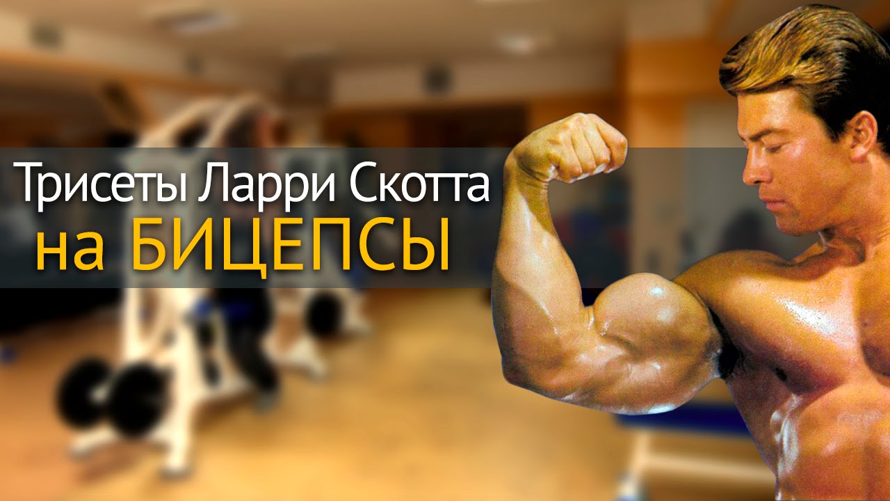 Как увеличить бицепс - Трисеты Ларри Скотта