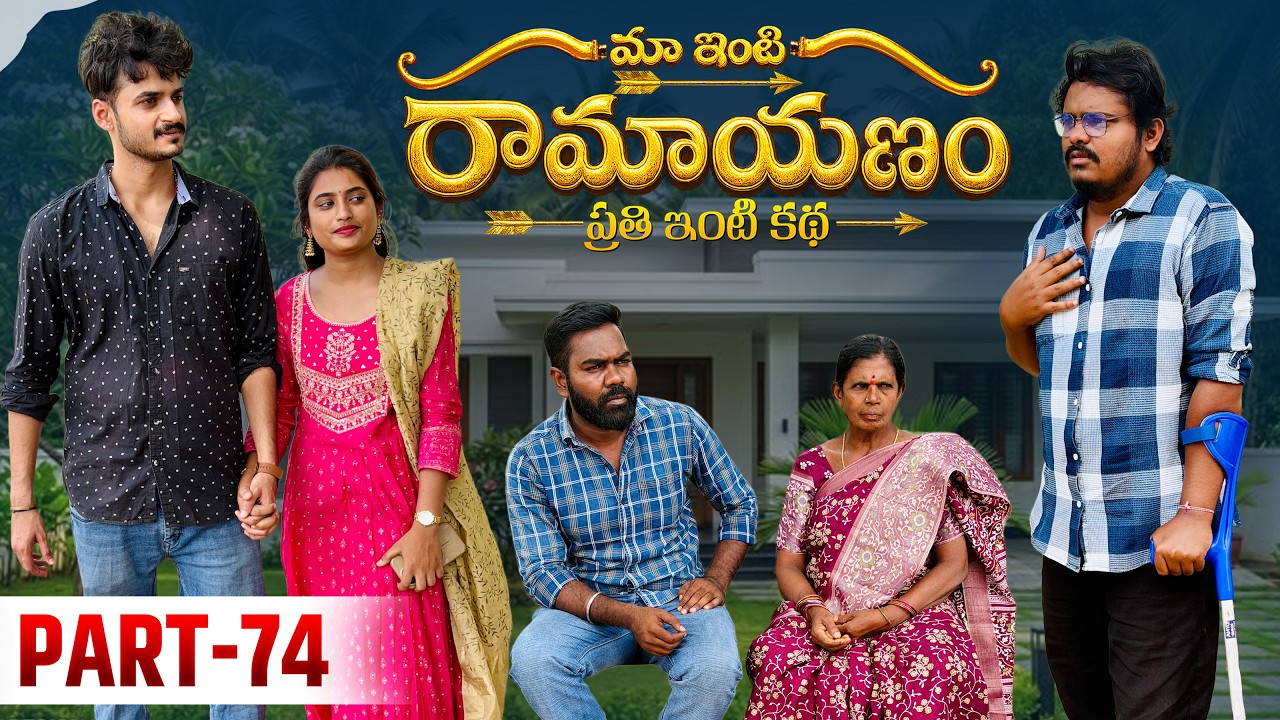 మా ఇంటి రామాయణం 🏹 | ప్రతి ఇంటి కథ 🛕| Part-74 #emotional #family #shorts #wonderingminds #tholiprema