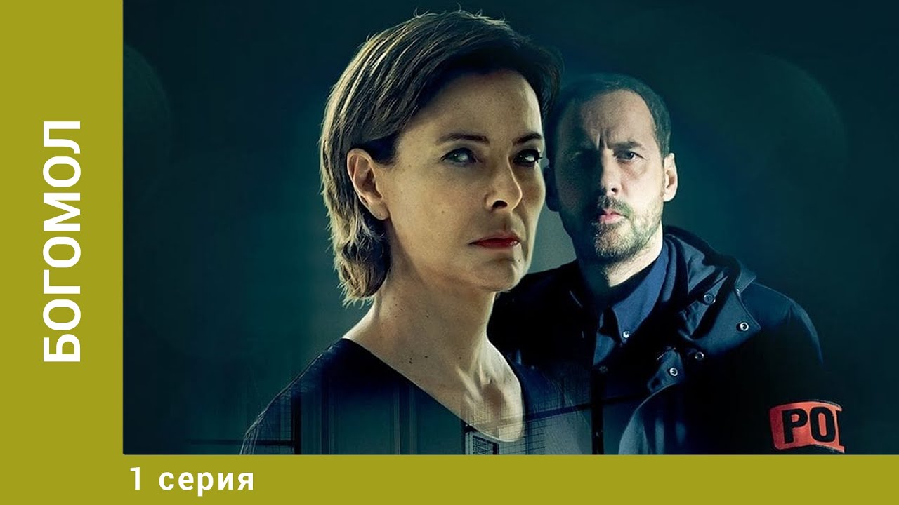 Богомол. 1 Серия. Криминальный триллер. Лучшие фильмы