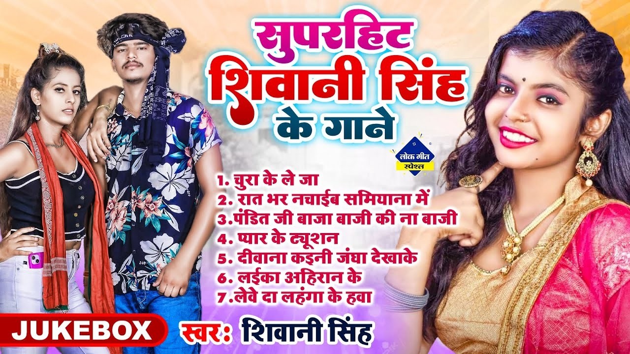#Shivani Singh Hit Song 2026 | शिवानी सिंह के हिट भोजपुरी Song | New Bhojpuri Song 2026