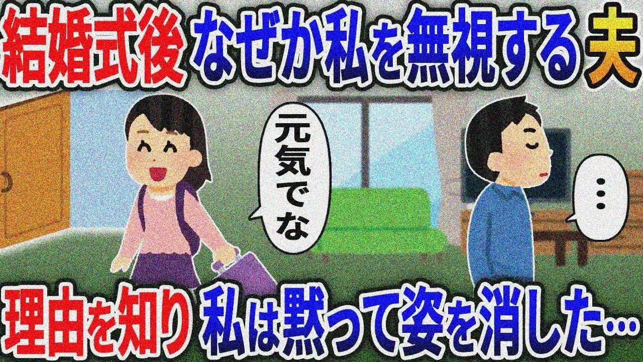 結婚式直後から私をなぜか無視する夫→理由を知った私は荷物を全て持ってフル無視して消えた【2ｃｈ修羅場スレ・ゆっくり解説】
