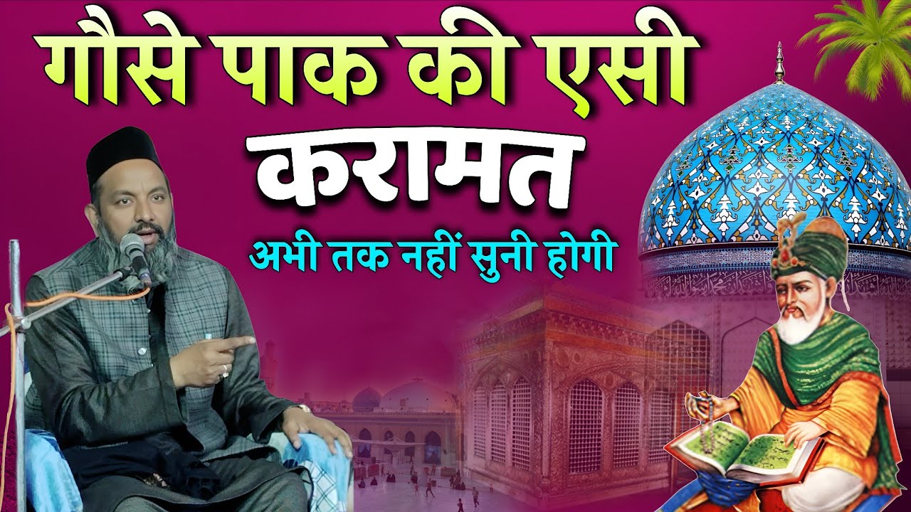 गौसे पाक की एसी करामत अभी तक नहीं सुनी होगी | Gaus Pak Ki Karamat | Asif Raza Saifi Ki Takrir 