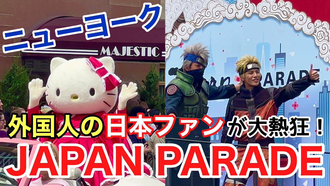 [最速]日本文化でニューヨークが大熱狂！NYでジャパンパレード2023