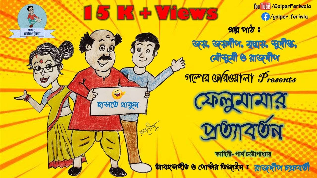 Felu Mamar Protyaborton I Funny I Comedy I Bengali Audio Story I Sunday Suspense I Felumama Returns