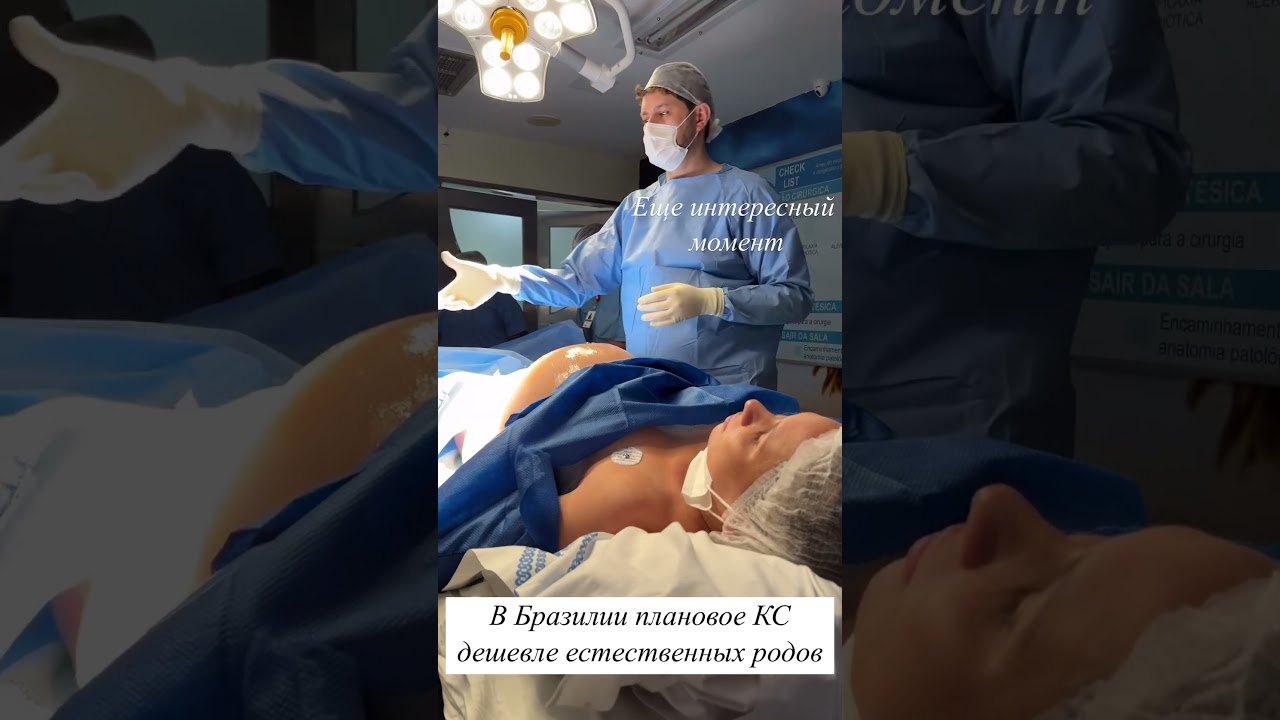 Кесарево в Бразилии