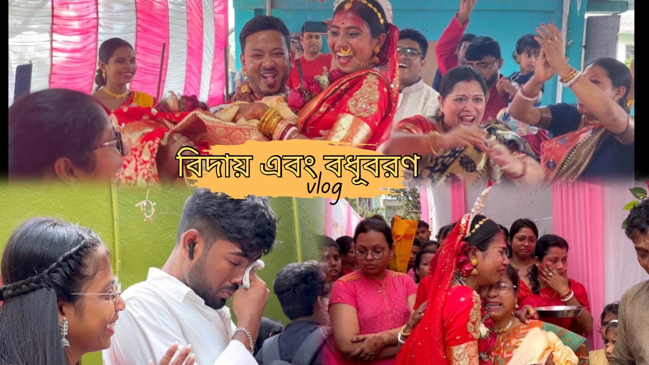 বধূবরণে অভীক-দা দিদিকে কোলে তুলে নাচলো😍😍|| @BongPosto #bongposto #doyelroy #vlog #weddingvlog