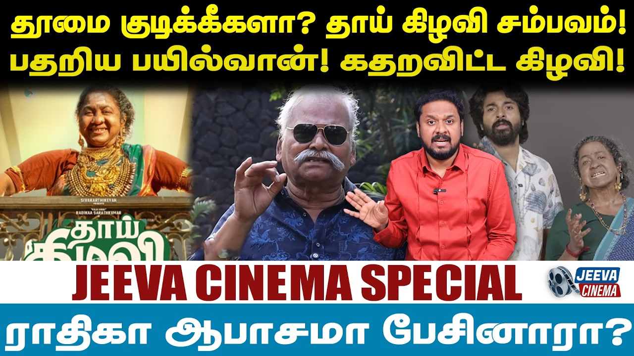 Thaai kelavi | தூமை குடிக்கீகளா? தாய் கிழவி சம்பவம்!பதறிய பயில்வான்! கதறவிட்ட கிழவி!