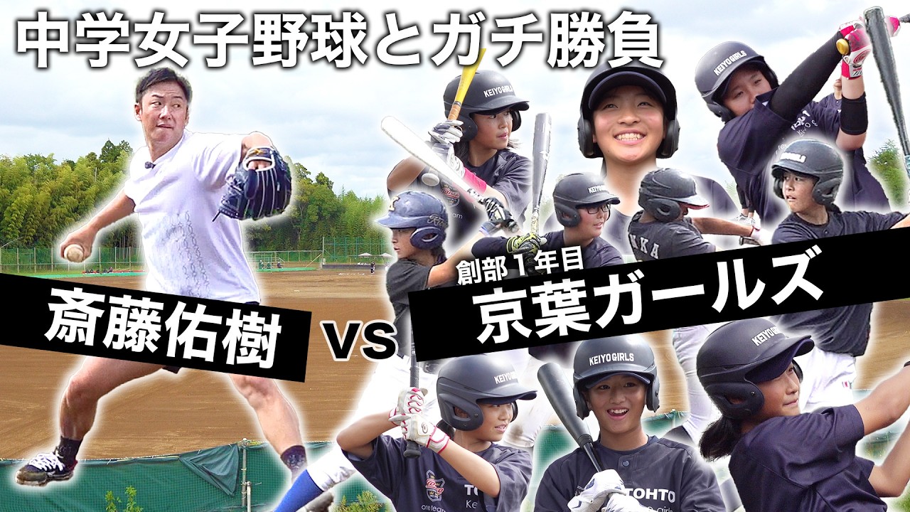 創部1年目の中学女子チームとガチンコ対決（京葉ガールズ）