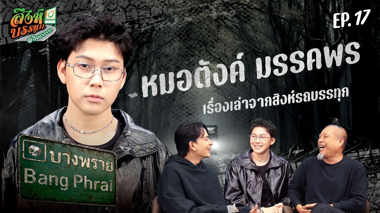 บางพราย l เรื่องหลอนรถบรรทุก l EP.17 | หมอตังค์ มรรคพร l 26ก.พ. 69