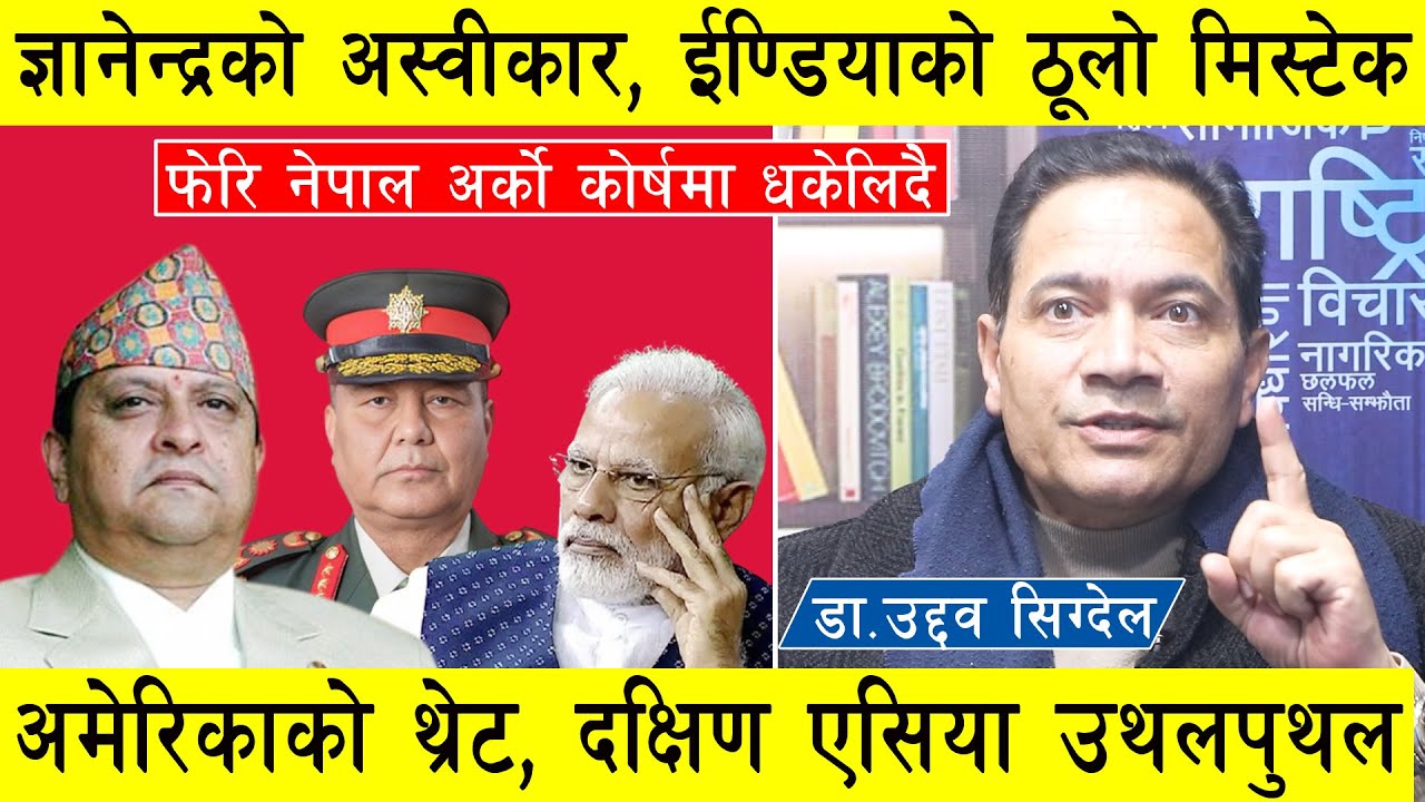 फेरि अर्को उथलपुथल नेपालमा, ज्ञानेन्द्रको अस्वीकार, ईण्डियाको ठूलो मिस्टेक, अमेरिकाको मोदीलाई थ्रेट