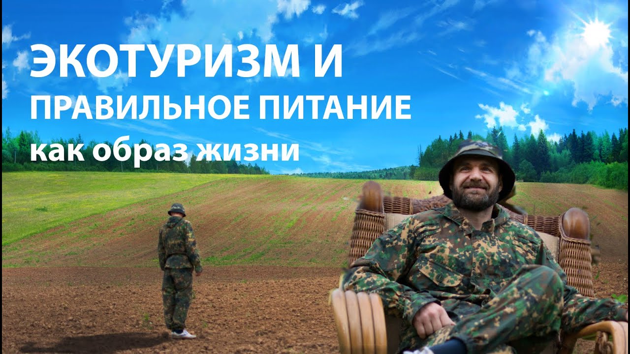 Экологический туризм как образ жизни с Константином Камбуром