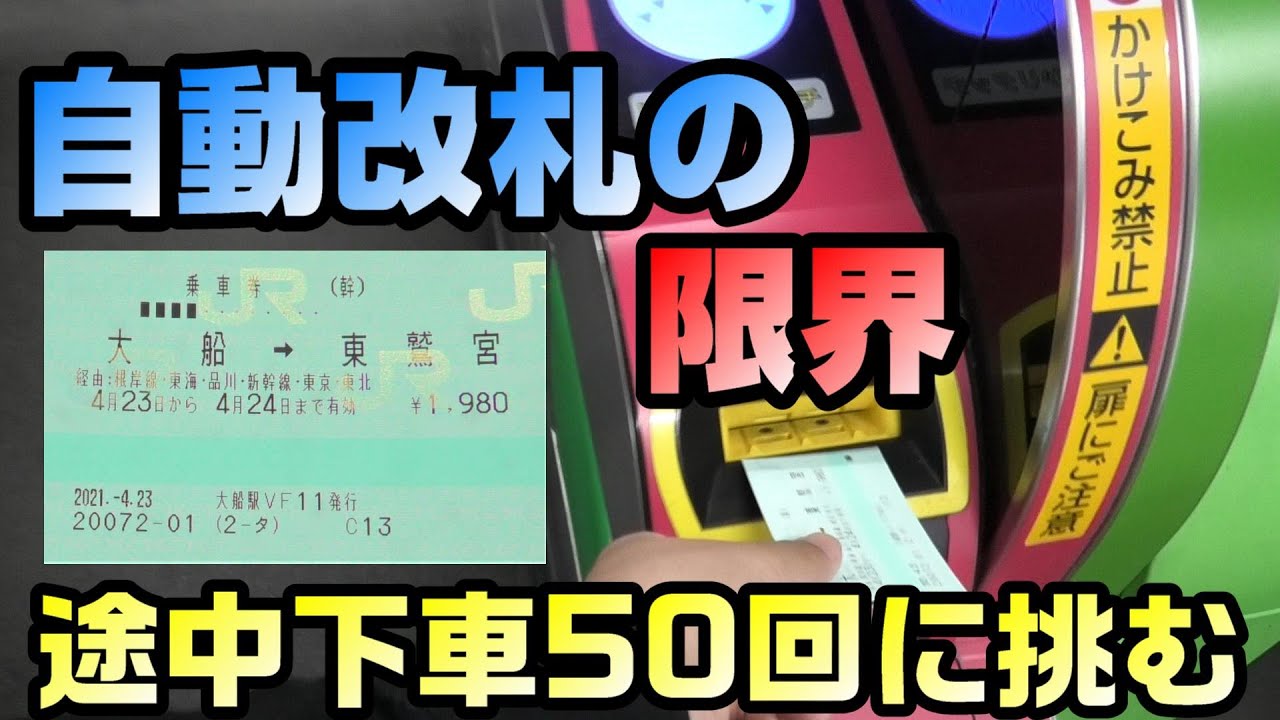 【検証】途中下車を50回して切符と自動改札の限界に挑む