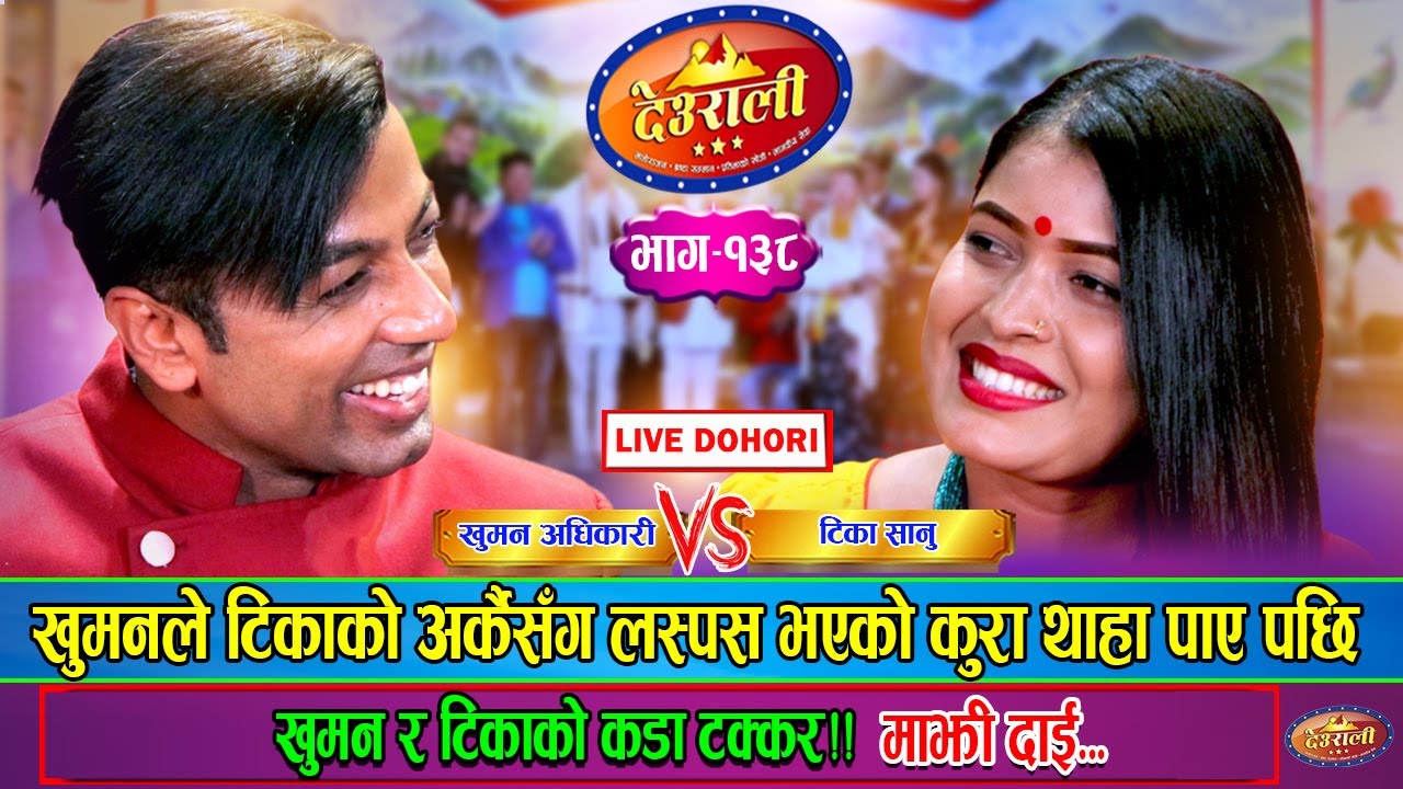 टिकाको लस्पस अर्कैसँग भएको थाहा पाएपछि, के भने खुमनले | Khuman Adhikari Vs Tika Sanu | Deurali live