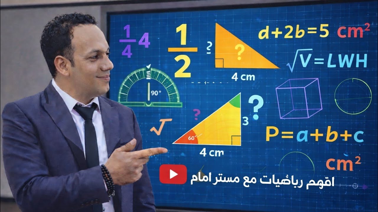 جمع وطرح الكسور تالته ابتدائي راجع مع المستر 🔥